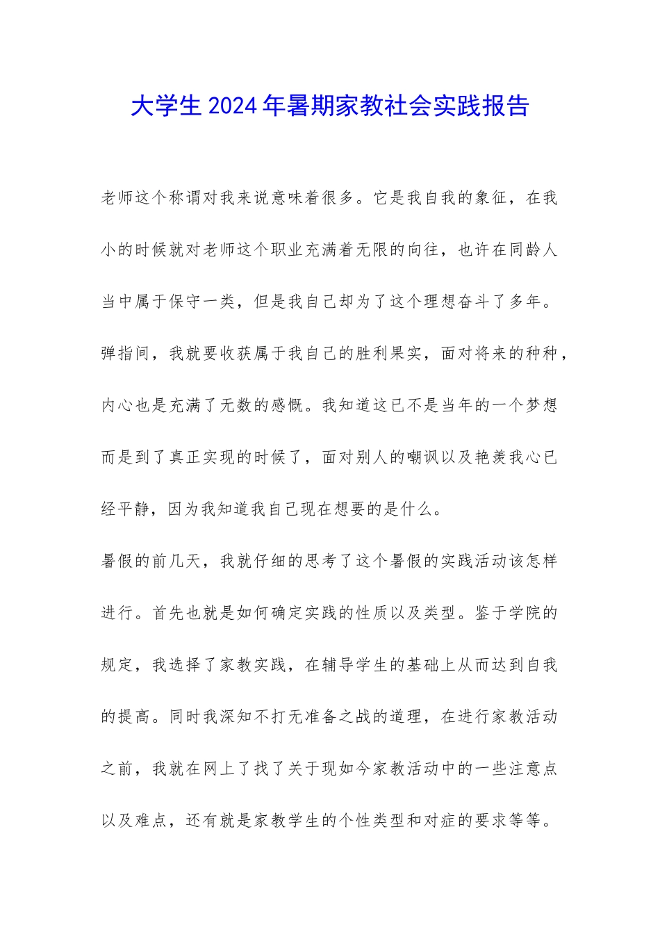 大学生2024年暑期家教社会实践报告-_第1页
