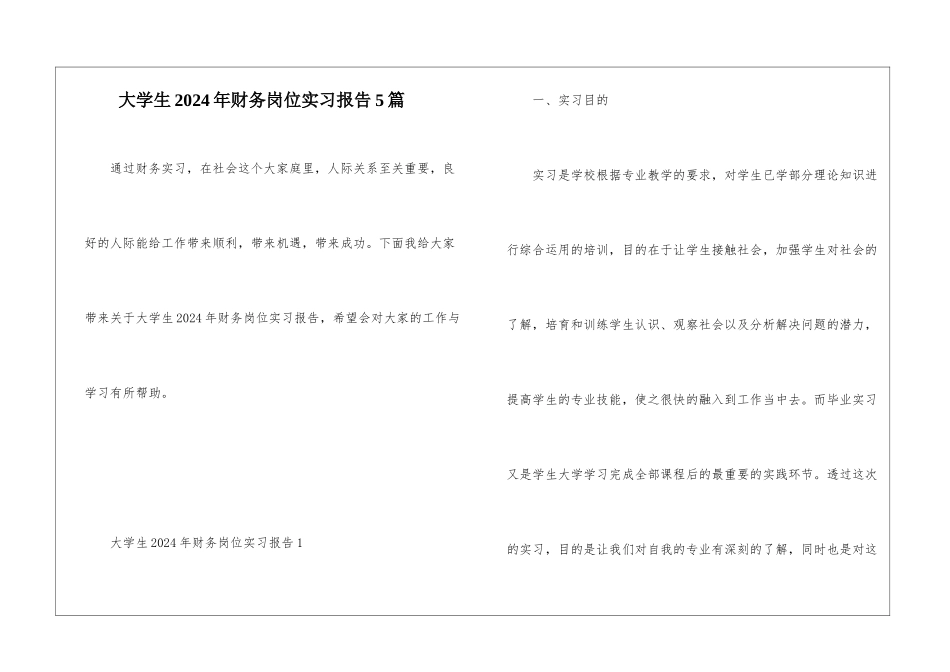 大学生2024年财务岗位实习报告5篇_第1页