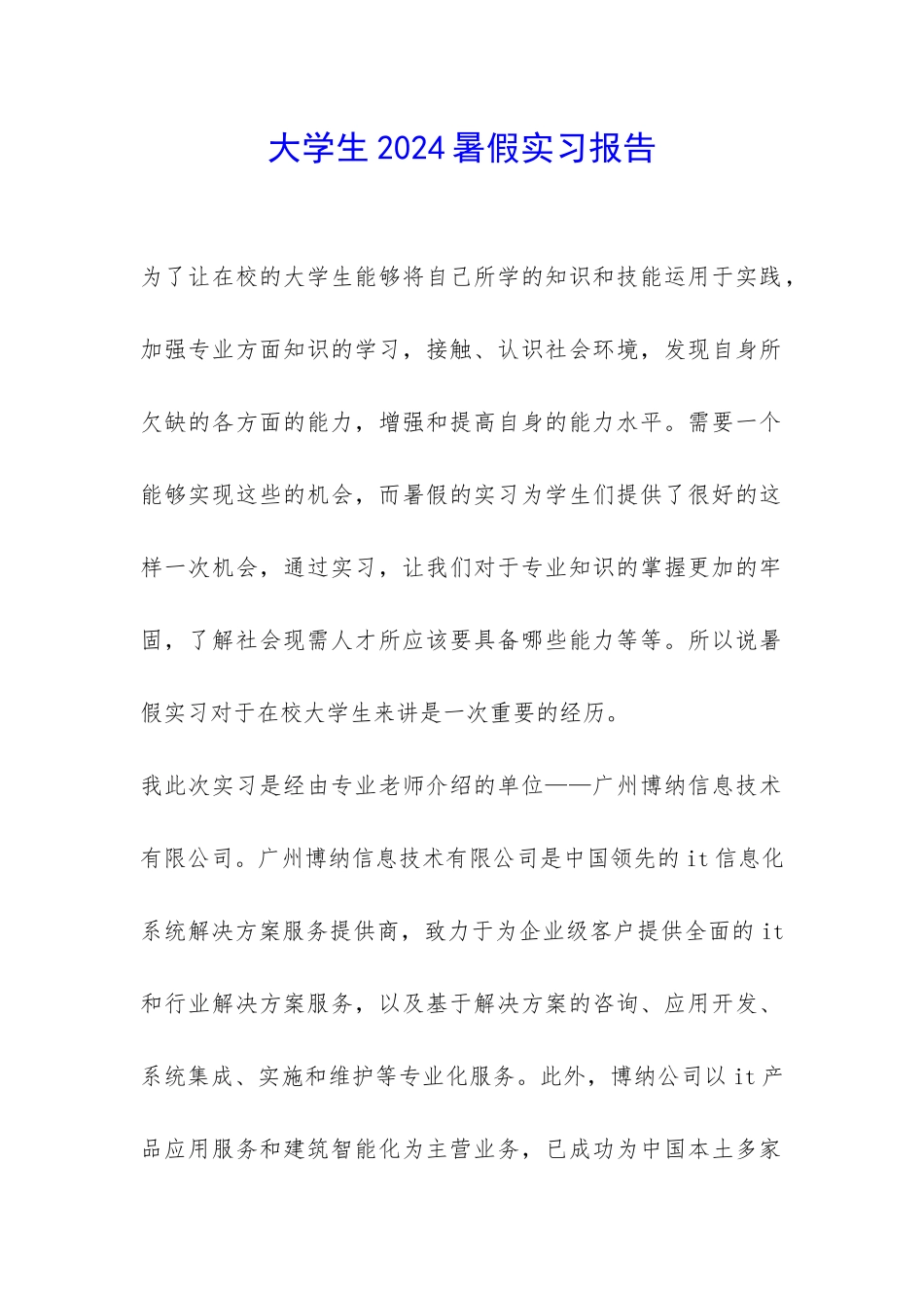 大学生2024暑假实习报告-_第1页