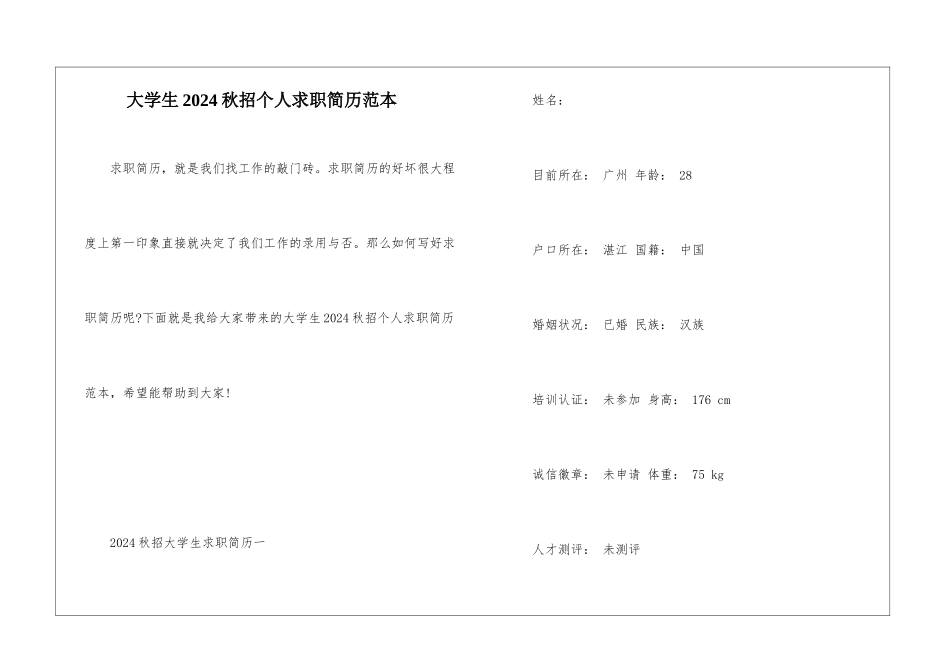 大学生2024秋招个人求职简历范本_第1页