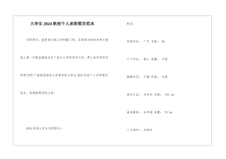 大学生2024秋招个人求职简历范本