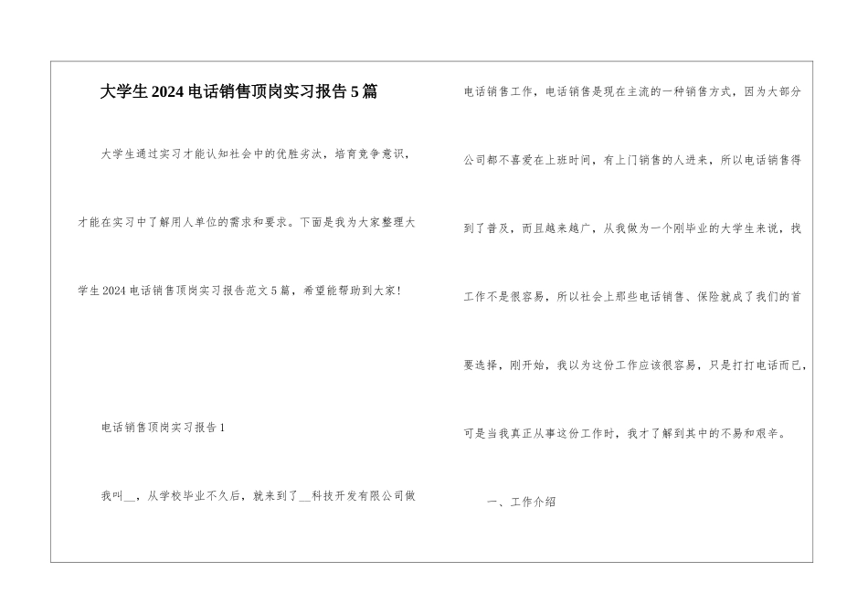 大学生2024电话销售顶岗实习报告5篇_第1页