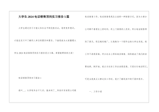 大学生2024电话销售顶岗实习报告5篇