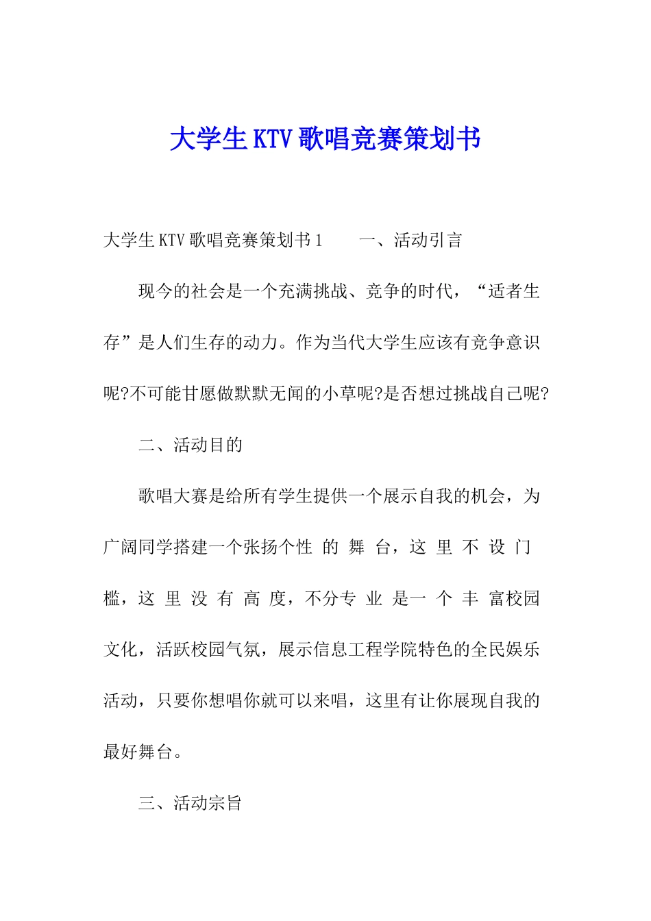 大学生KTV歌唱比赛策划书_第1页