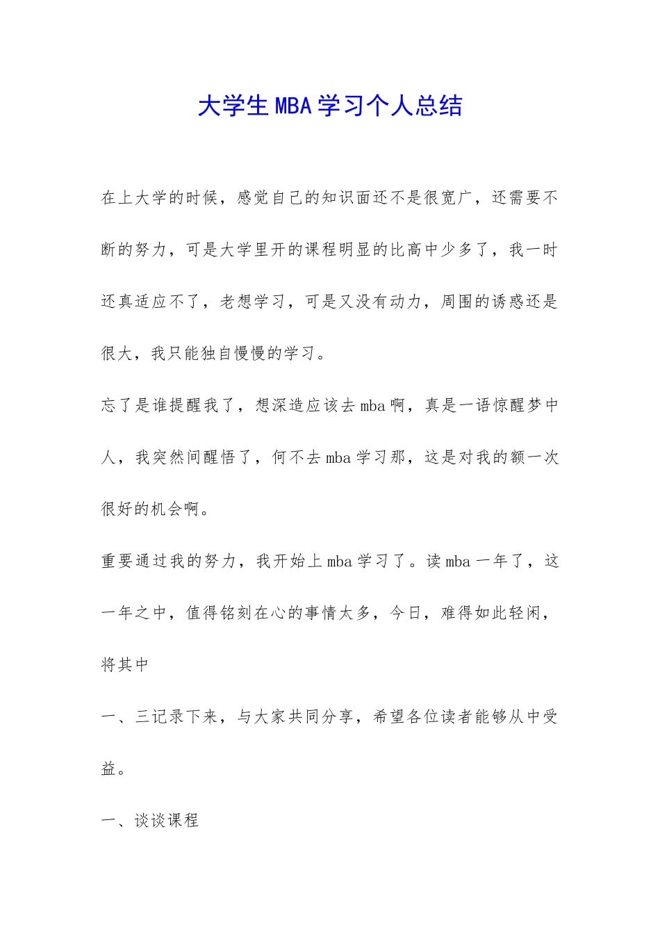 大学生MBA学习个人总结-_第1页