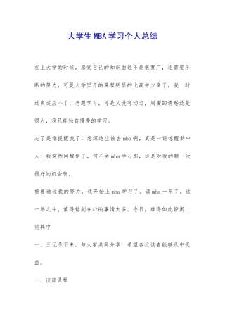 大学生MBA学习个人总结-