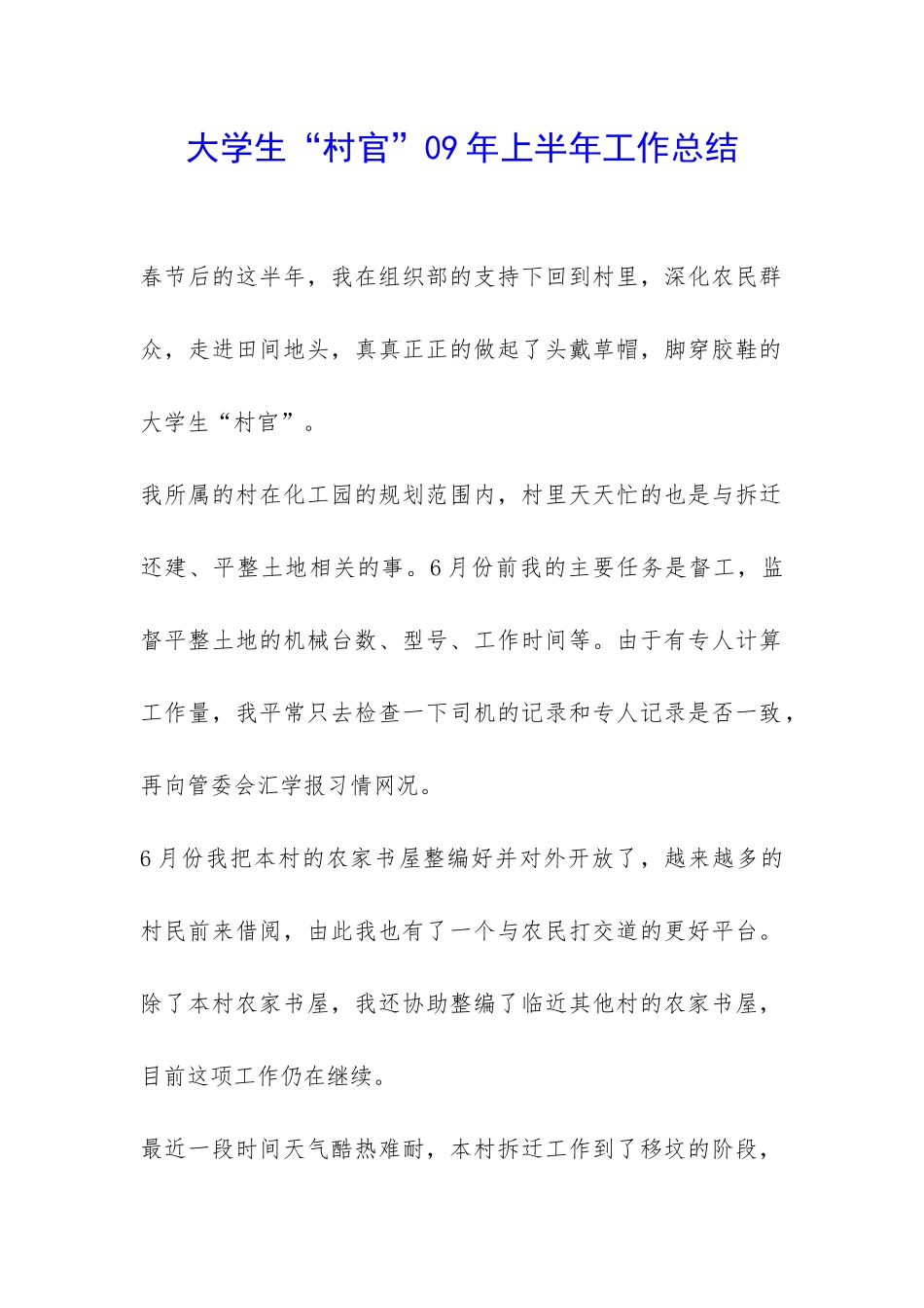 大学生“村官”09年上半年工作总结-_第1页