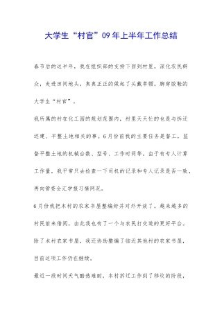 大学生“村官”09年上半年工作总结-