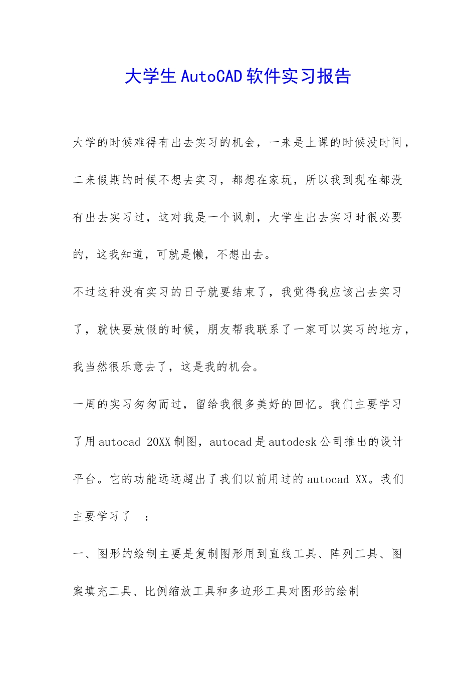 大学生AutoCAD软件实习报告-_第1页