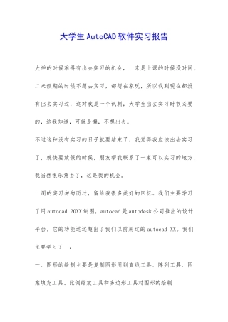 大学生AutoCAD软件实习报告-