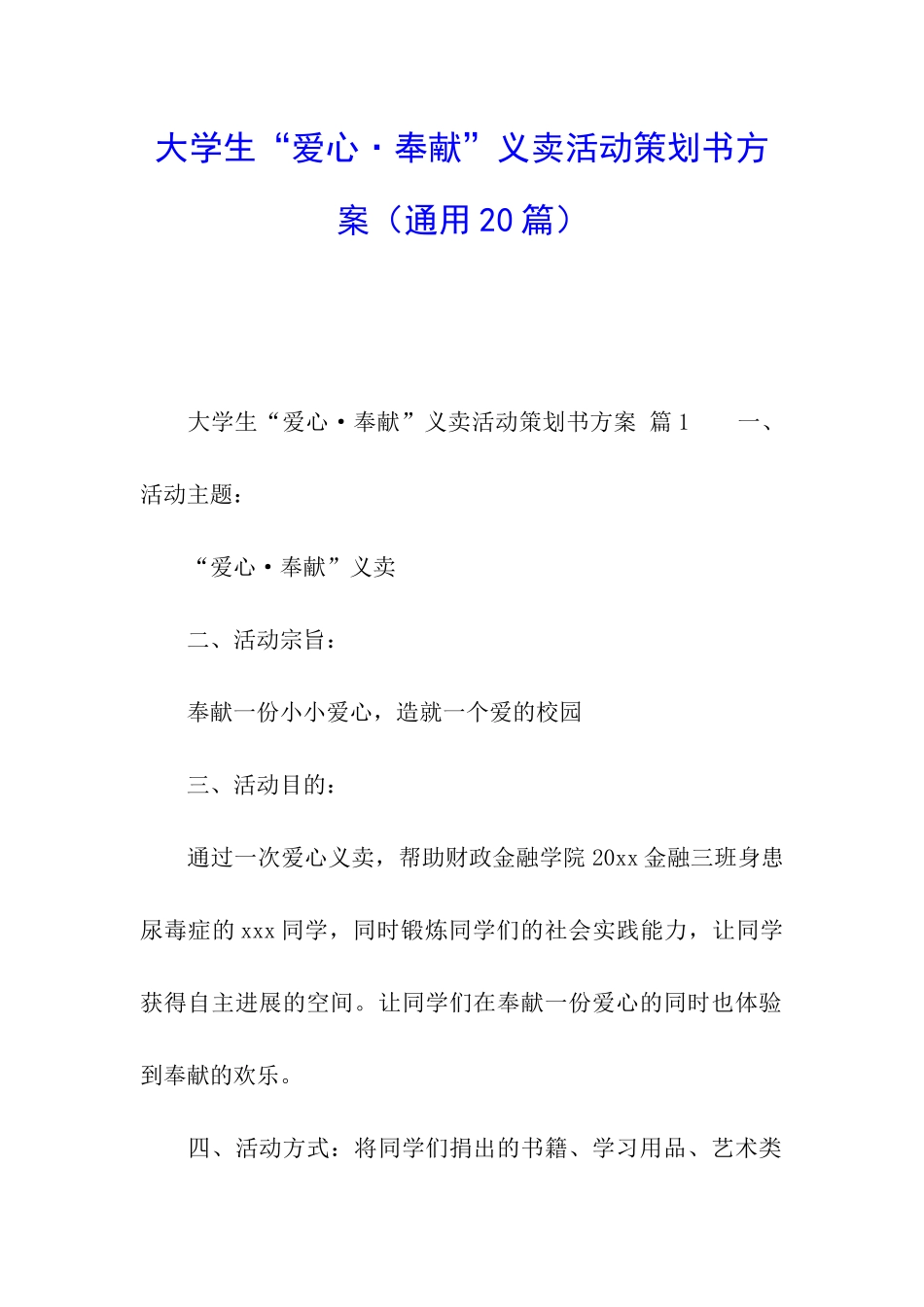 大学生“爱心·奉献”义卖活动策划书方案_第1页