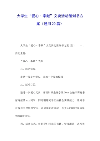 大学生“爱心·奉献”义卖活动策划书方案