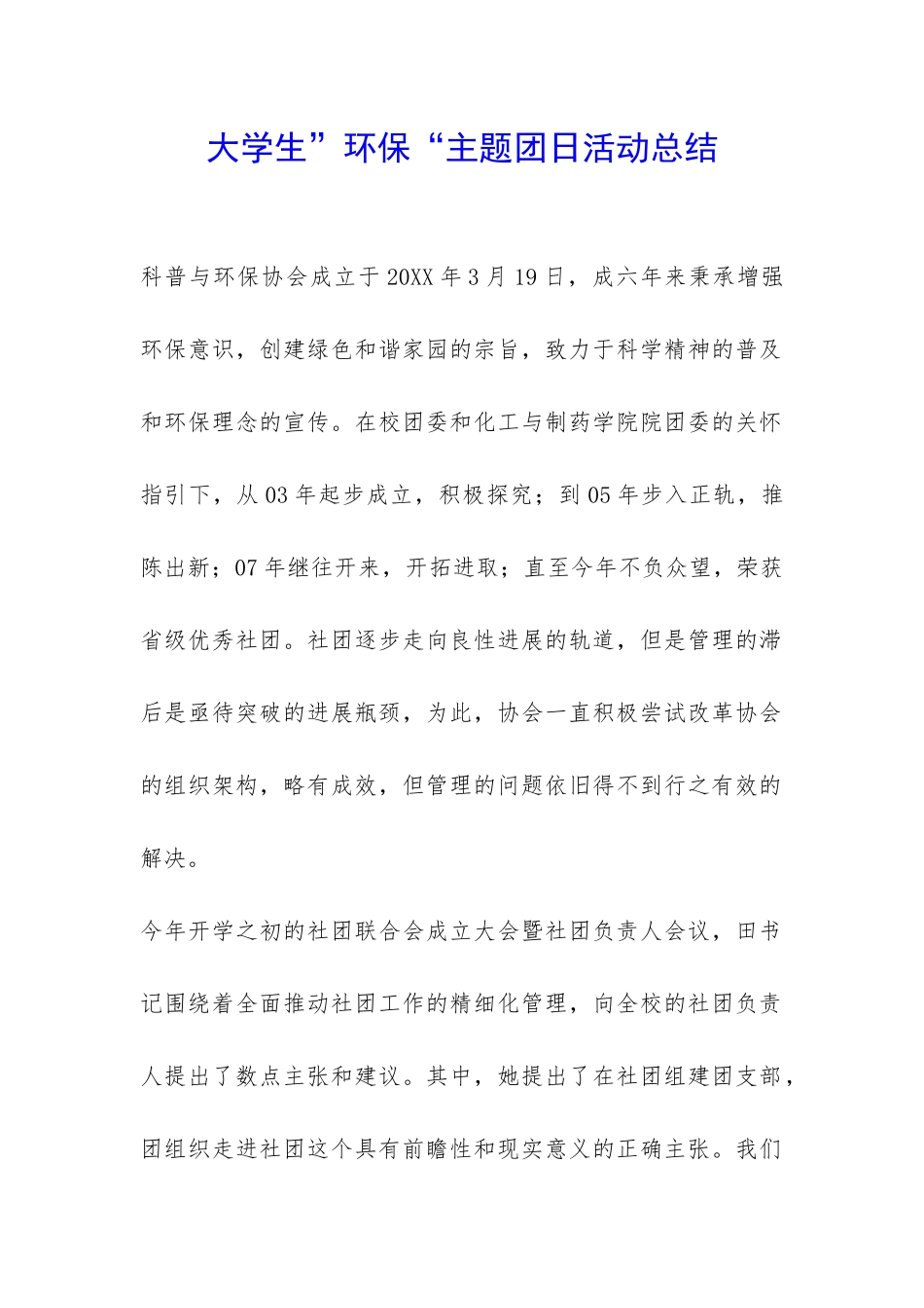 大学生”环保“主题团日活动总结-_第1页