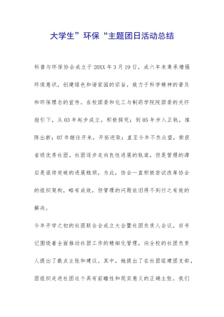 大学生”环保“主题团日活动总结-