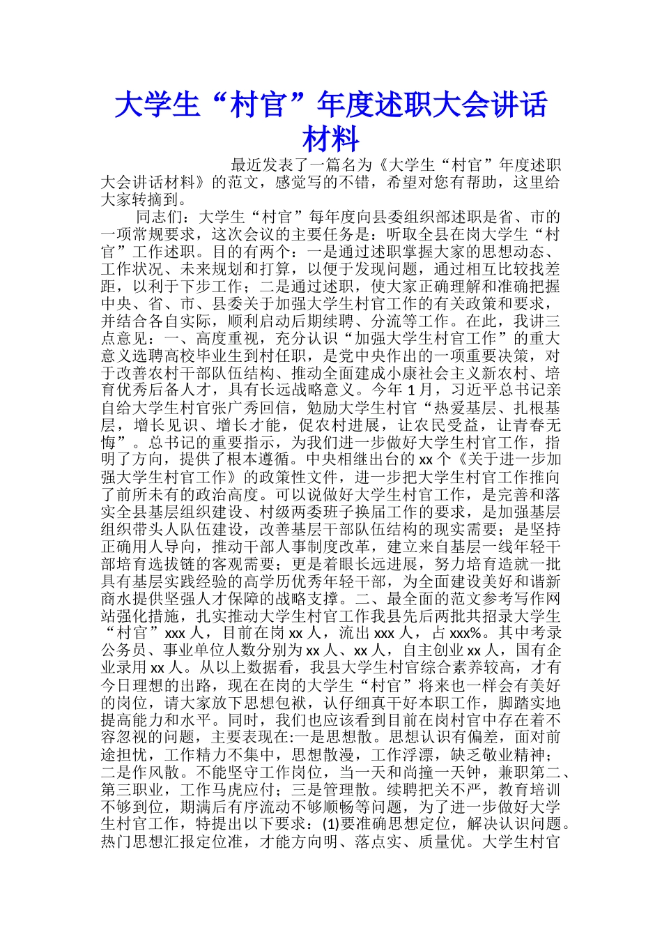 大学生“村官”年度述职大会讲话材料_第1页