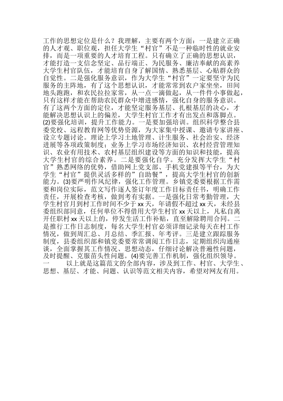大学生“村官”年度述职大会讲话材料_第2页