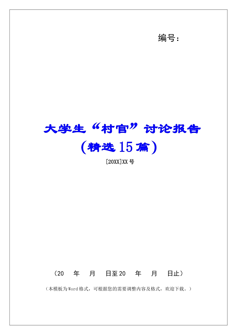 大学生“村官”研究报告-_第1页