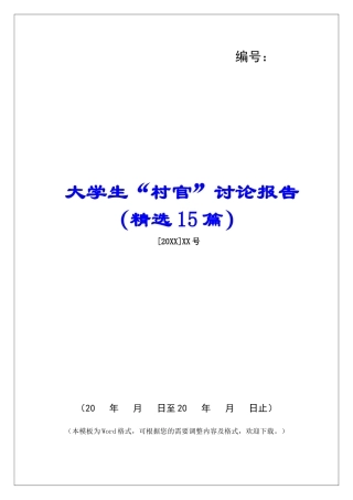 大学生“村官”研究报告-