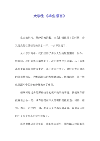 大学生《毕业感言》
