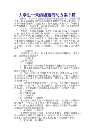 大学生一天的团建活动方案5篇