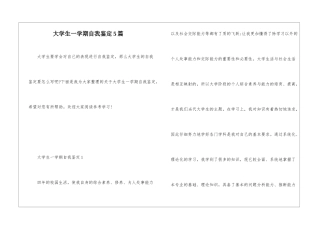 大学生一学期自我鉴定5篇