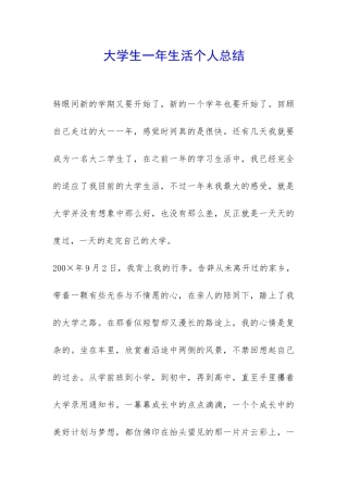 大学生一年生活个人总结-