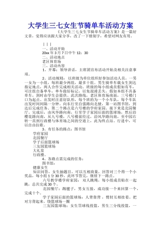 大学生三七女生节骑单车活动方案