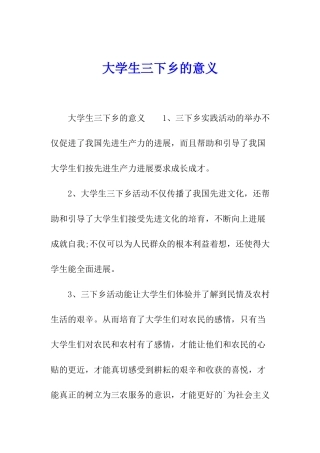 大学生三下乡的意义
