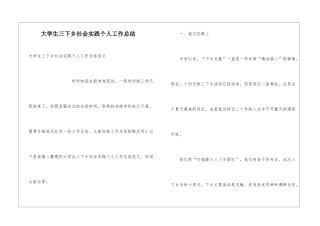 大学生三下乡社会实践个人工作总结