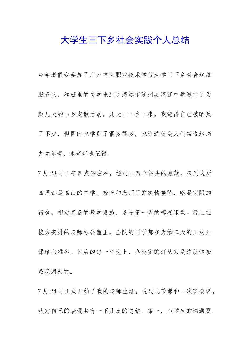 大学生三下乡社会实践个人总结-_第1页