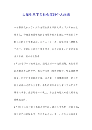 大学生三下乡社会实践个人总结-
