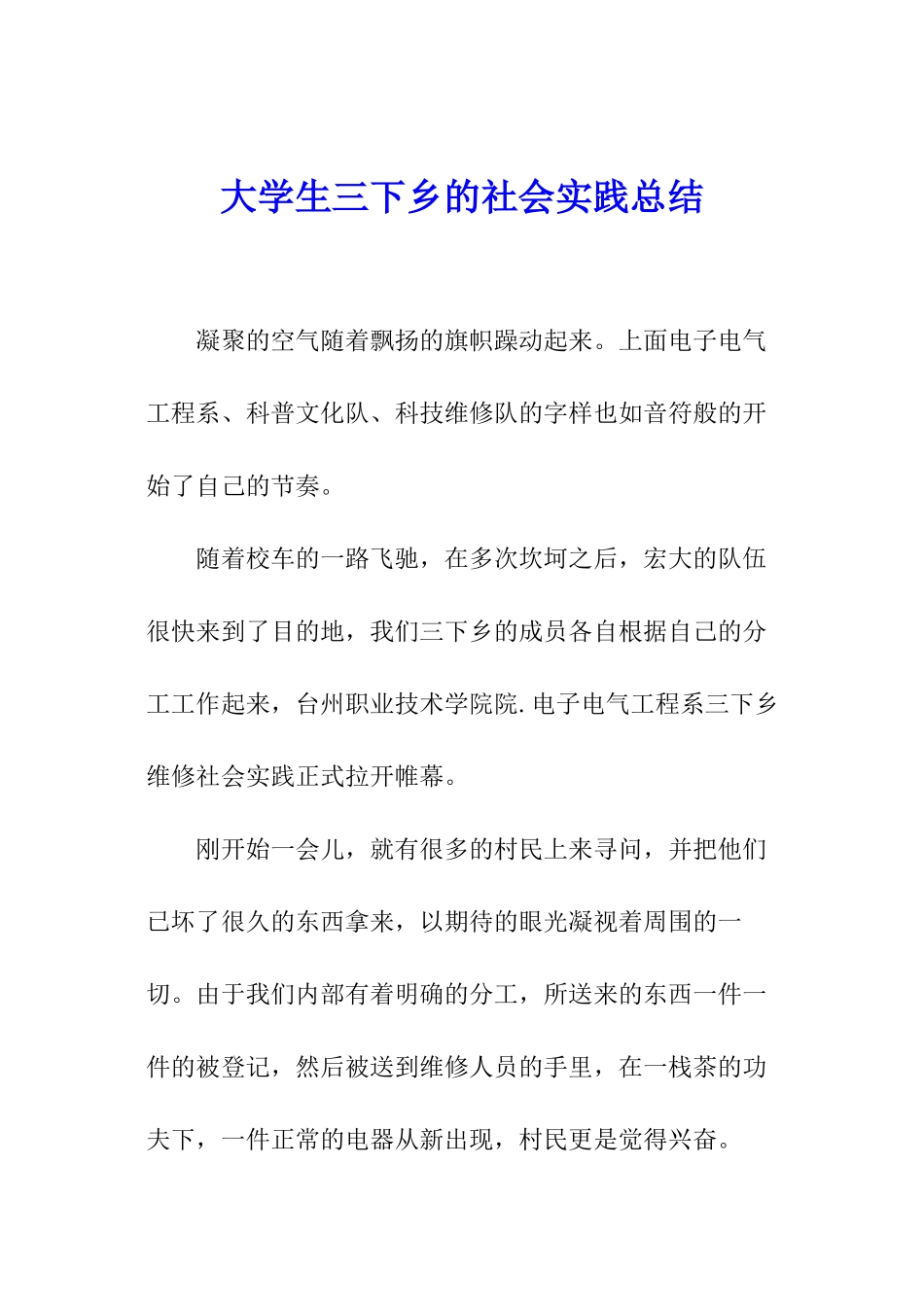 大学生三下乡的社会实践总结_第1页