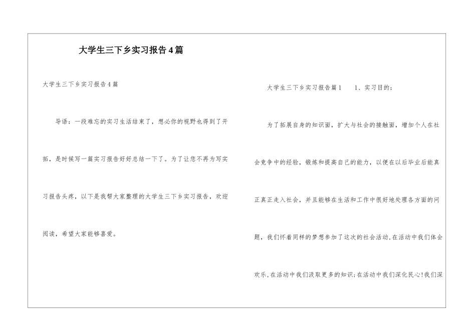 大学生三下乡实习报告4篇_第1页