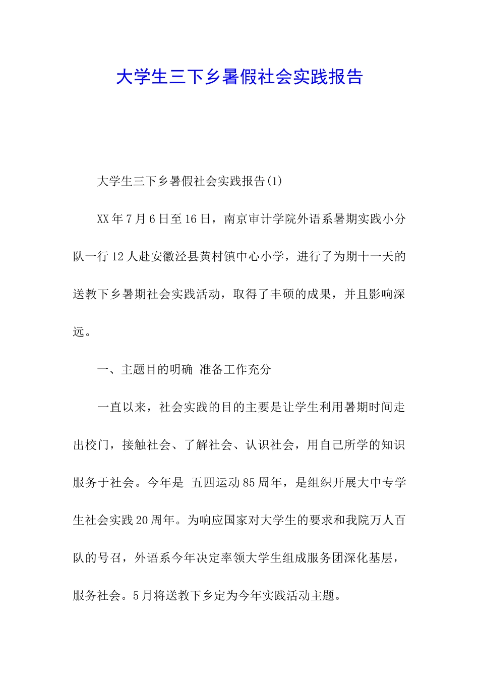 大学生三下乡暑假社会实践报告_第1页
