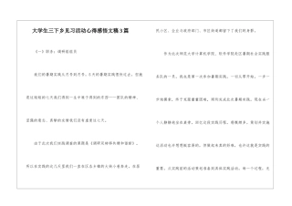 大学生三下乡见习活动心得感悟文稿3篇
