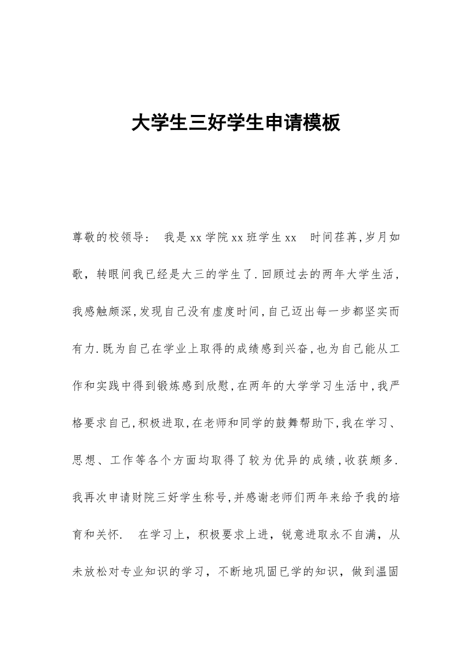 大学生三好学生申请模板_第1页