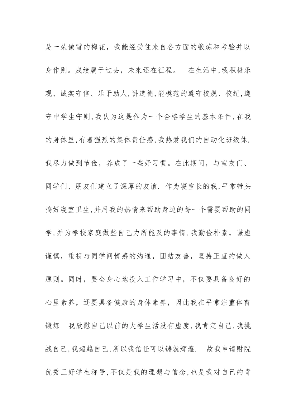 大学生三好学生申请模板_第3页