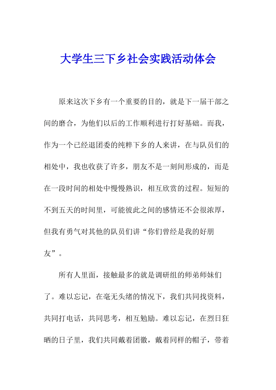 大学生三下乡社会实践活动体会_第1页