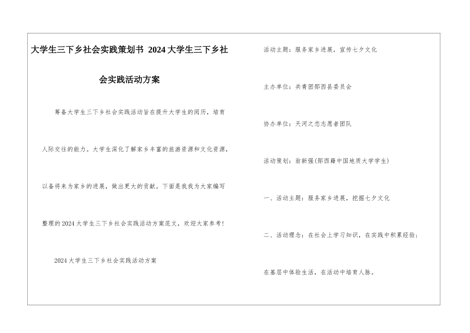 大学生三下乡社会实践策划书-2024大学生三下乡社会实践活动方案_第1页