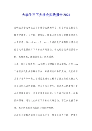 大学生三下乡社会实践报告2024-
