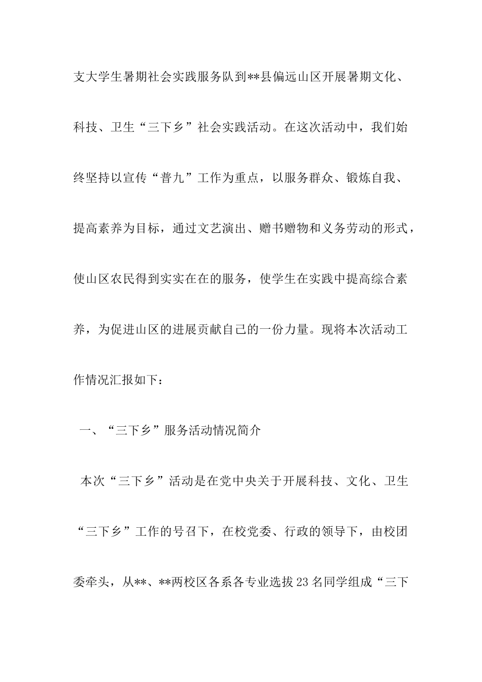 大学生三下乡社会实践服务活动工作情况汇报_第2页