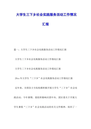 大学生三下乡社会实践服务活动工作情况汇报