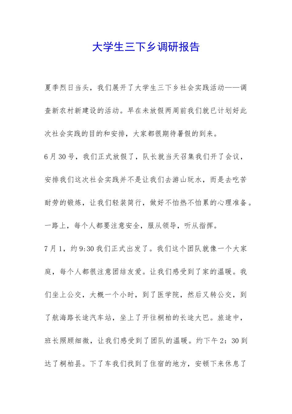大学生三下乡调研报告-_第1页