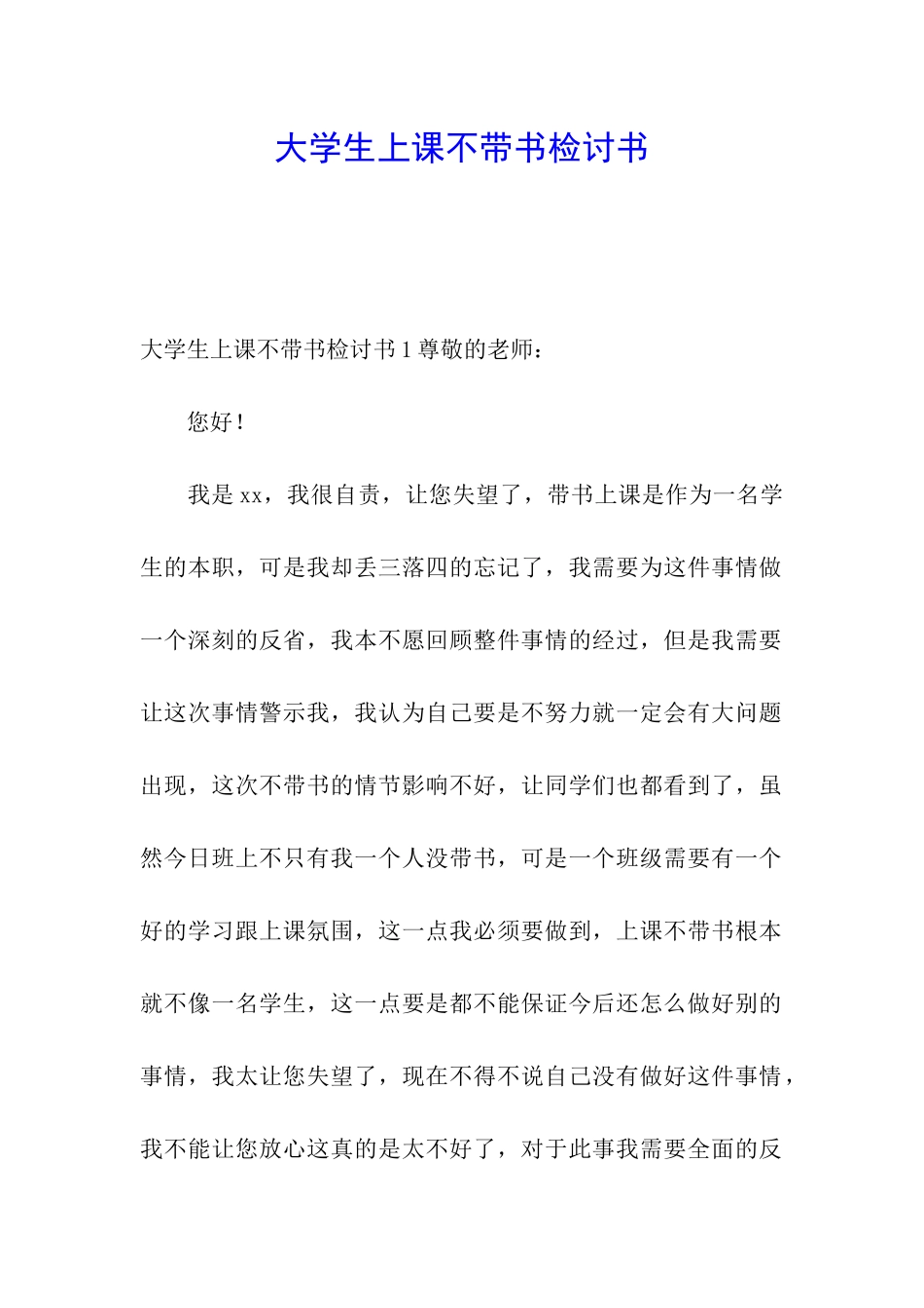 大学生上课不带书检讨书_第1页