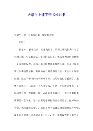 大学生上课不带书检讨书