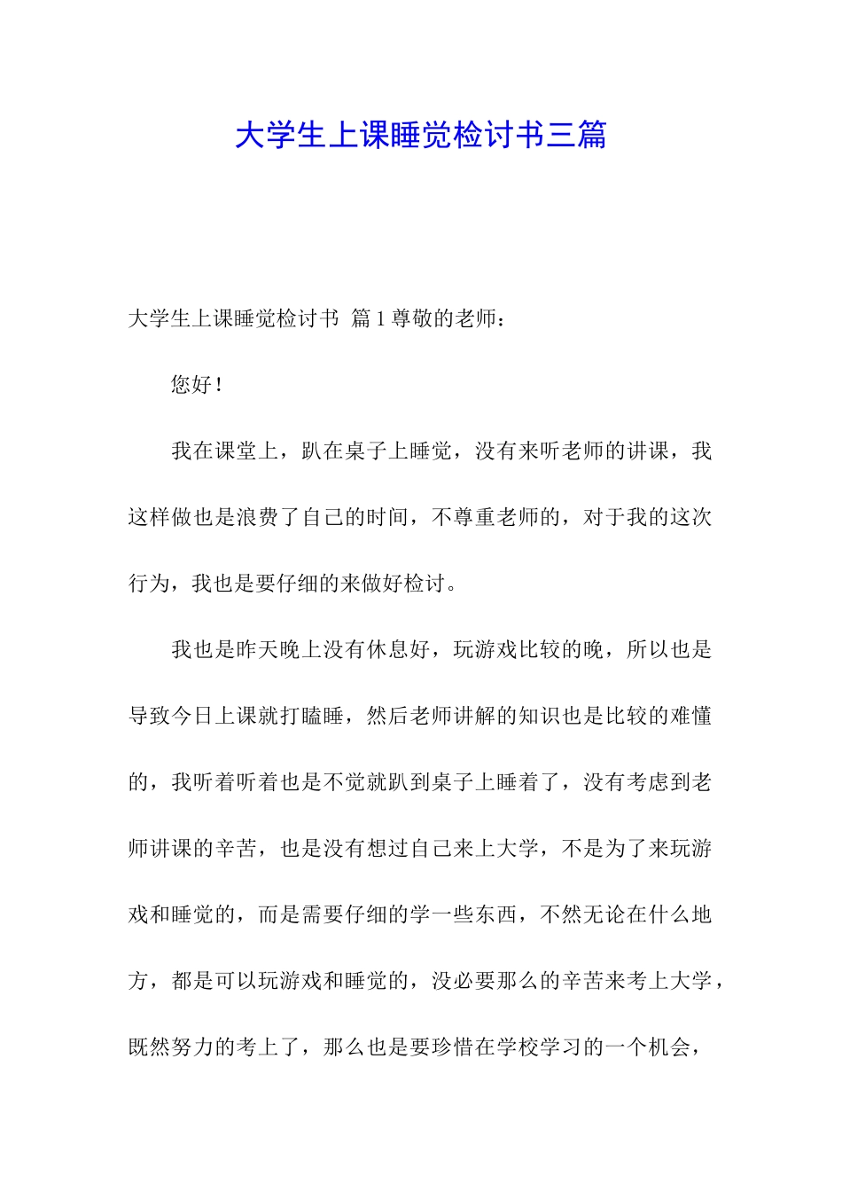 大学生上课睡觉检讨书三篇_第1页