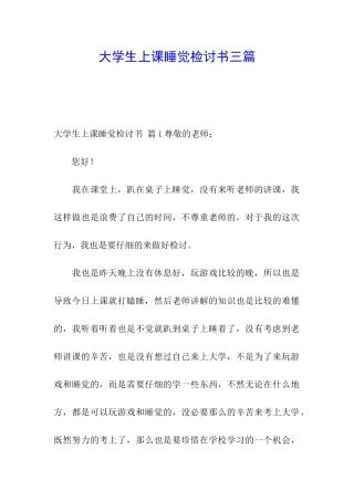 大学生上课睡觉检讨书三篇