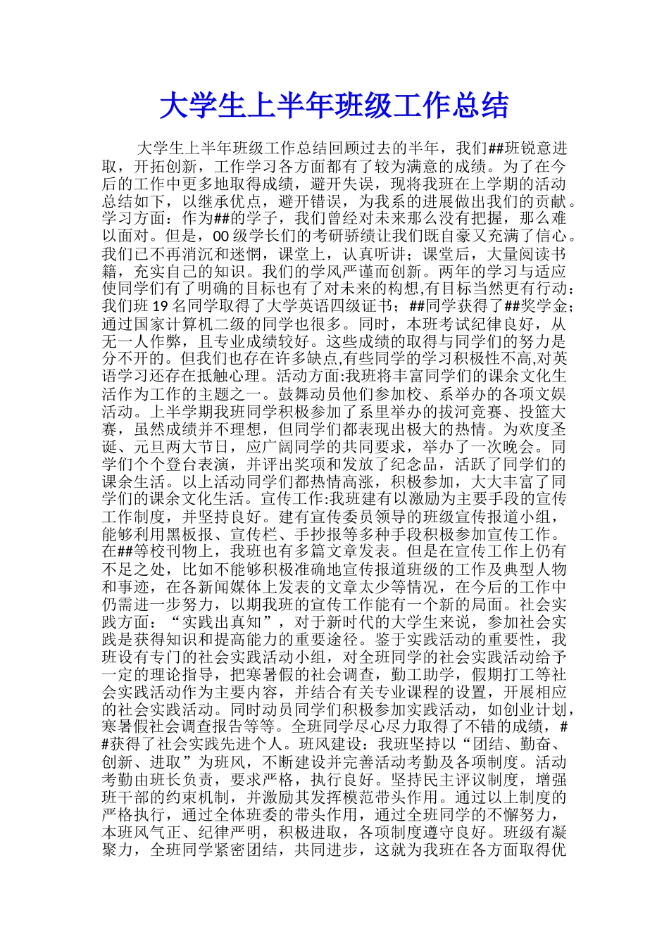 大学生上半年班级工作总结_第1页