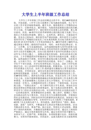 大学生上半年班级工作总结