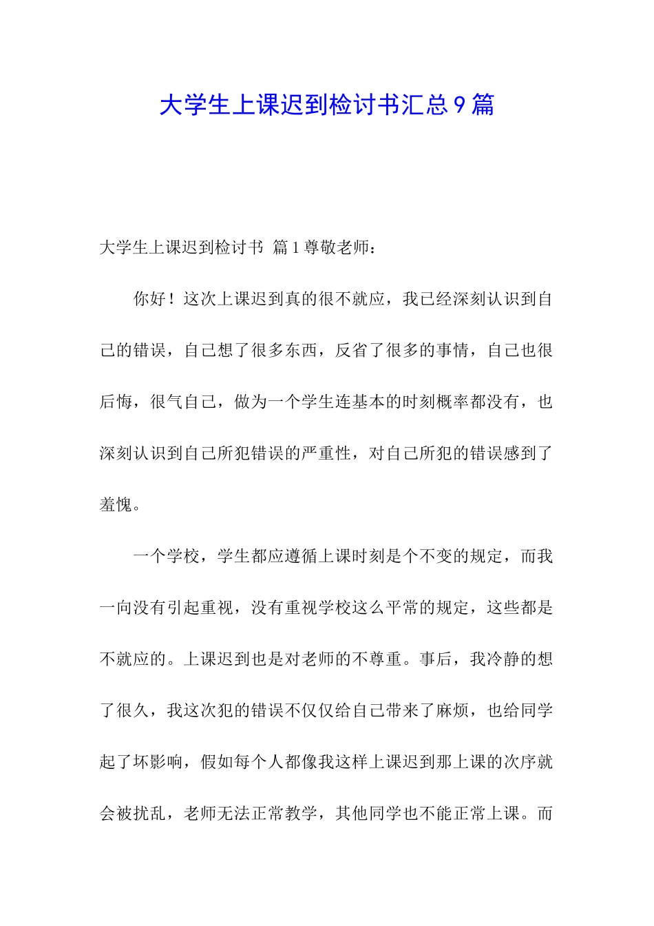 大学生上课迟到检讨书汇总9篇_第1页